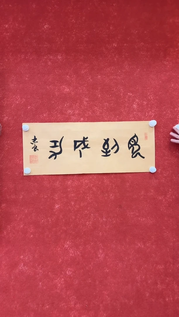 国画9.16-珍品-福利（无国检）-袁志良-四开书法-002