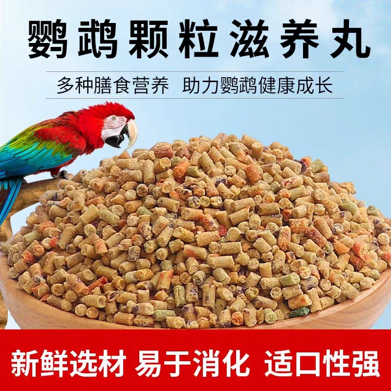 桃哥臻宠鹦鹉滋养丸鸟粮适用于中小型及中大型各类鹦鹉专用饲料