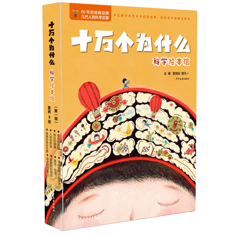 十万个为什么·科学绘本馆第一辑平装8本套