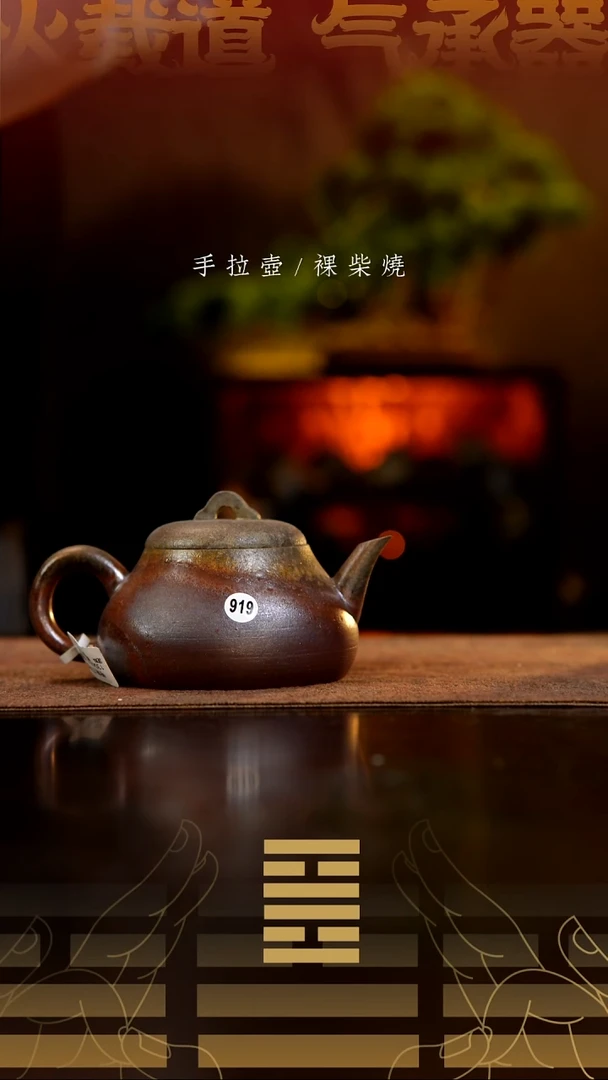 夸烧柴烧江南壶919微瑕