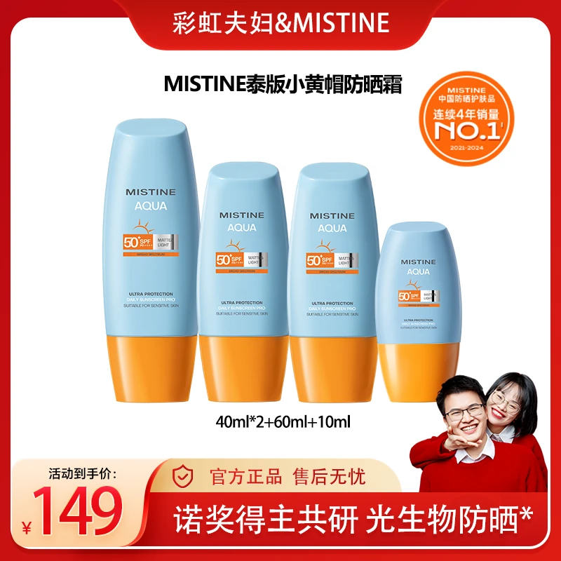 【彩虹夫妇专享】MISTINE蜜丝婷泰版小黄帽面部防晒霜