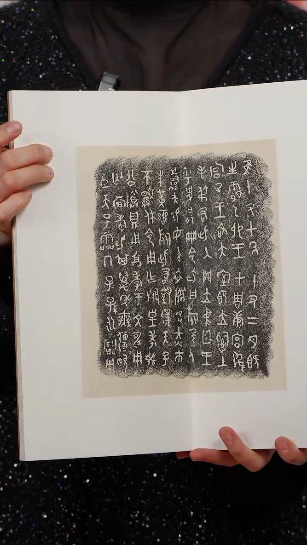 拓片用纸印石薛*西周金文册页