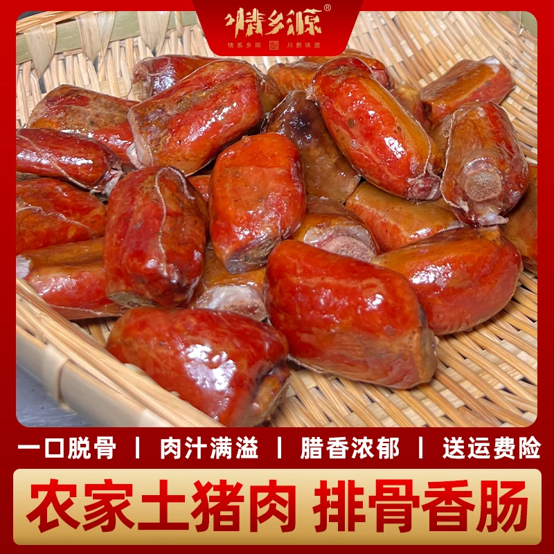 情乡源【小艳专属】排骨香肠柴火烟熏农家土猪川味500g净含量真空