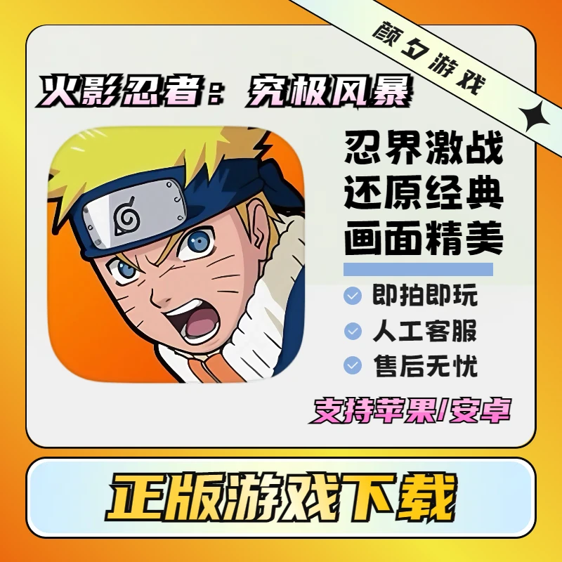 火影忍者:究极风暴羁绊 NARUTO ios苹果手机平板通用游戏安装服务