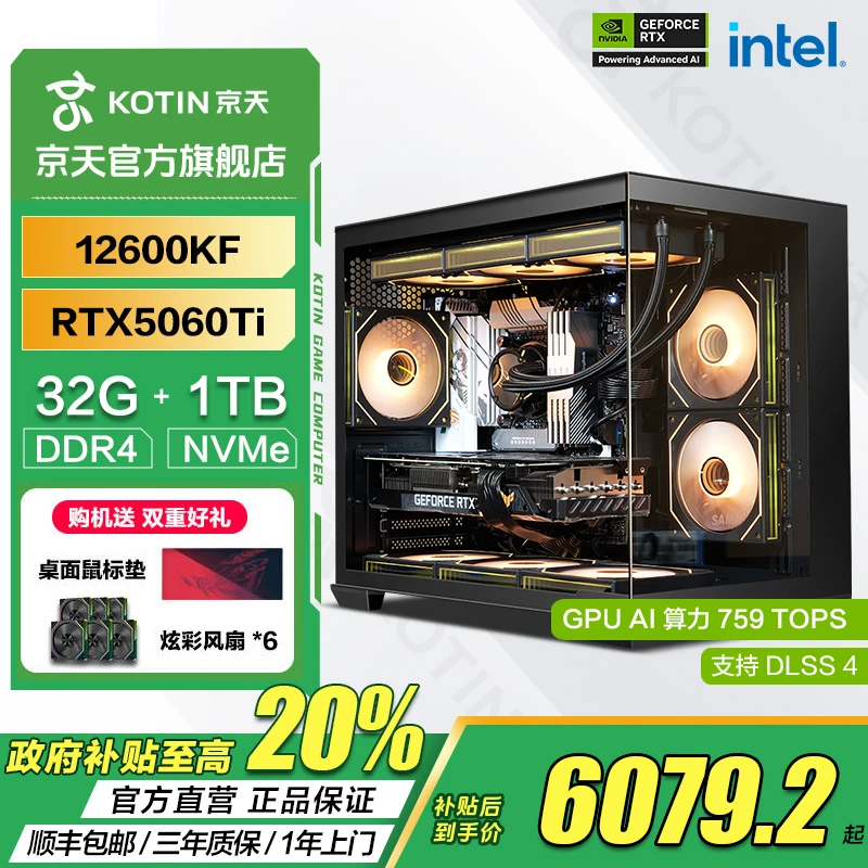 京天【国补20%】i5 12600KF/RTX 5060Ti/32G/1TB 游戏台式电脑主机