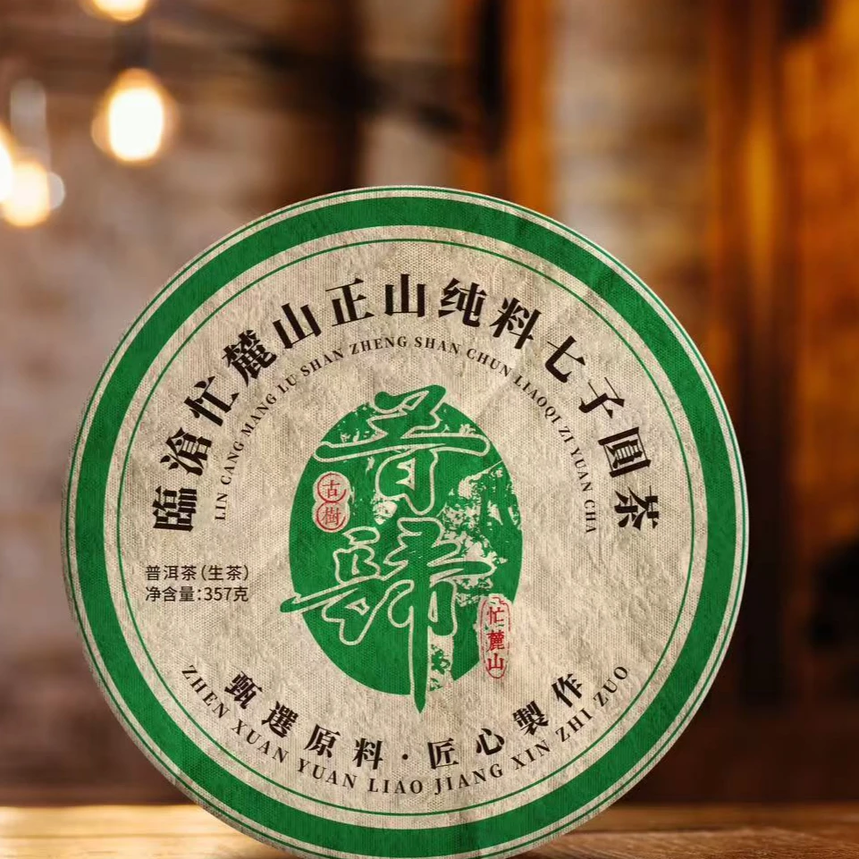 昔归忙麓山古树茶 普洱茶生茶 紧压茶 357克饼N21头春头采