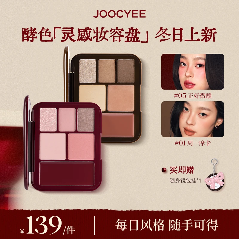 【达人专属】酵色正好微醺圣诞限定系列灵感妆容盘眼影氛围感DB