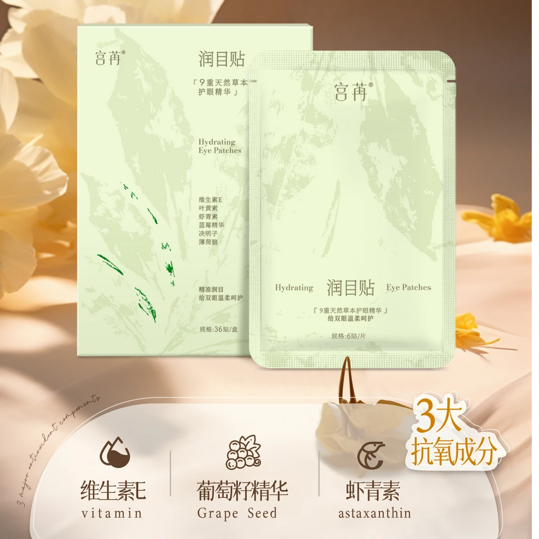 护眼润目贴草本精华舒缓疲劳呵护双眼