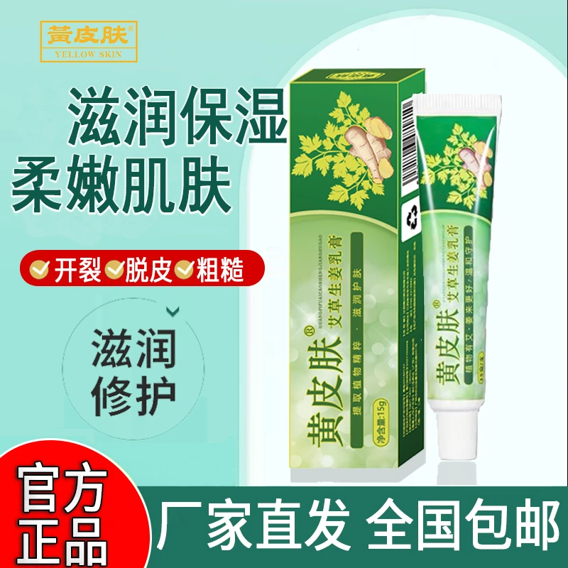 【厂家直销】国货老品牌 黄皮肤艾草生姜护理乳膏 手足外用皲裂膏