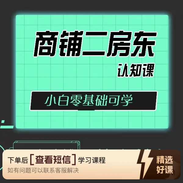 二房东新风口—商铺线上课（留意短信解锁课程）