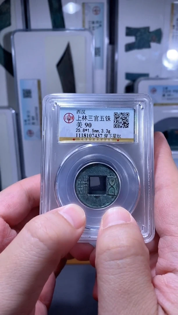 【闪购商品】铜品泉 上林三官五铢一枚