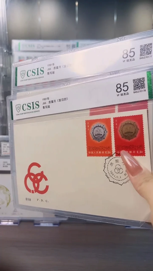 J66 质量月 首日封 信泰评级85