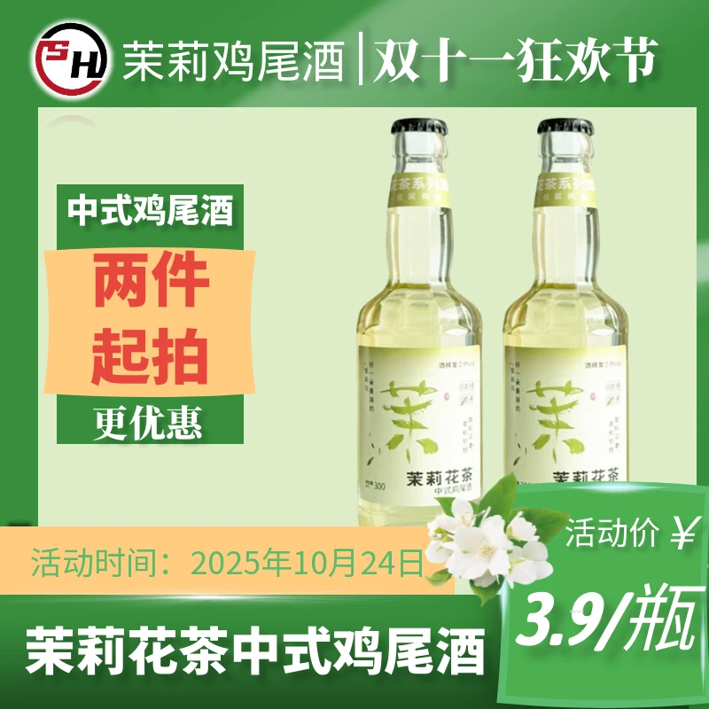 【拍一发二，到手10瓶】微醺伏特加茉莉花中式鸡尾酒低度气泡酒