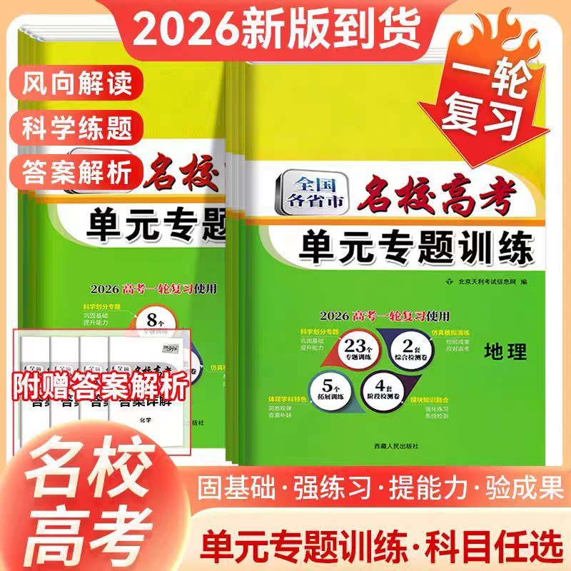 【新疆顺丰包邮】2026高考全国各省市名校高考单元专题训练新教材