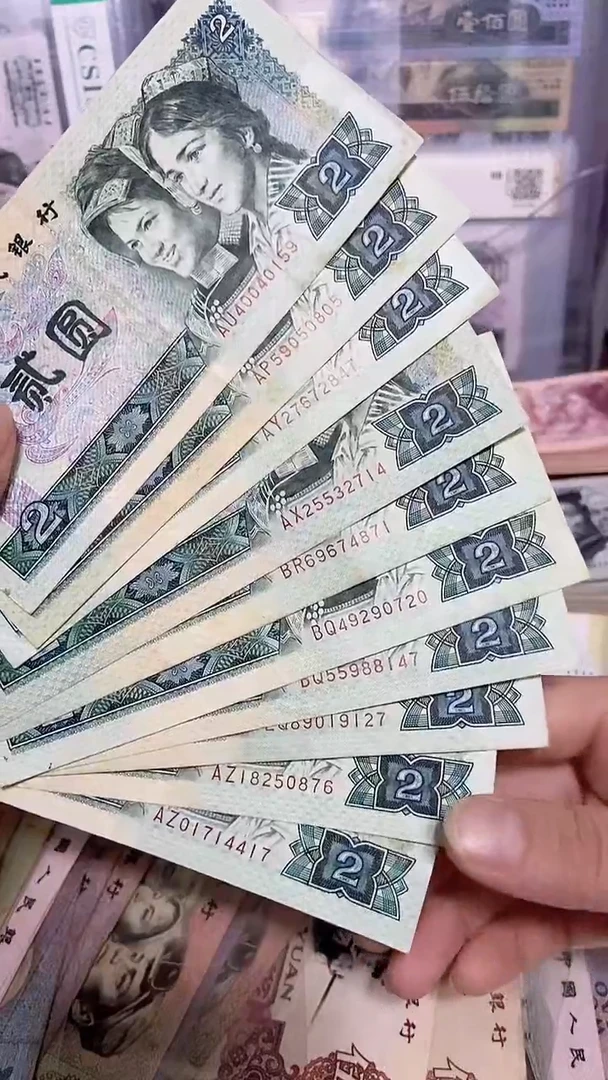 【闪购商品】80版贰圆 旧币10张 号码随机