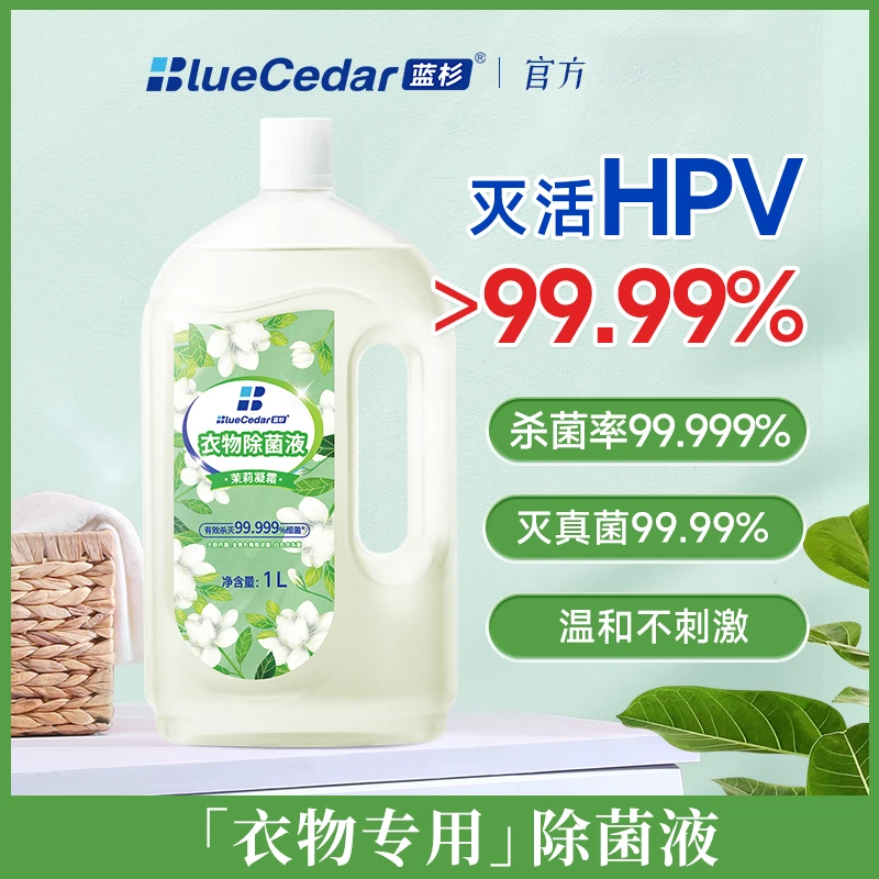 蓝杉衣物除菌液洗衣专用衣服杀菌hpv除螨家用非衣物消毒液季铵盐