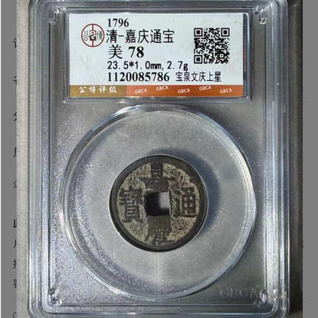 x嘉庆通宝宝泉文庆上星