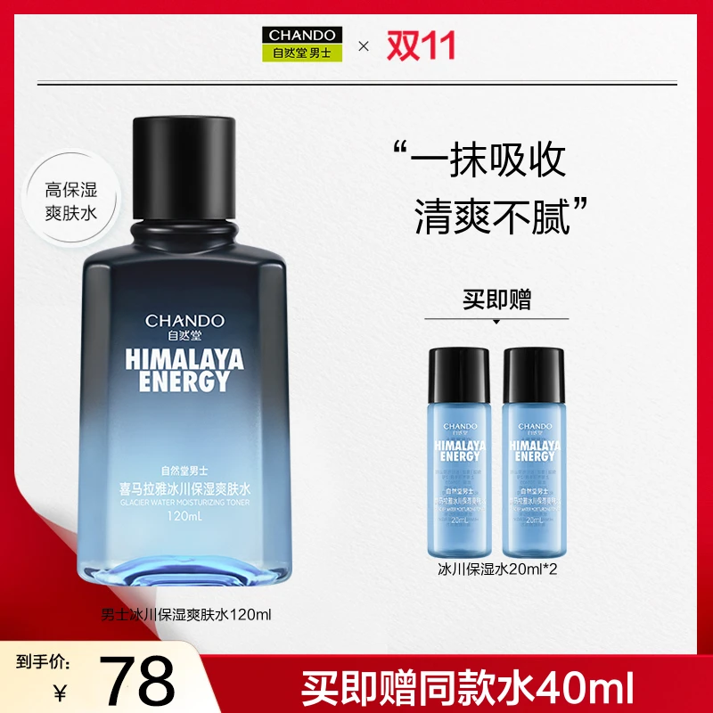 【中秋节】自然堂男士喜马拉雅冰川保湿水120ml补水清爽护肤滋润