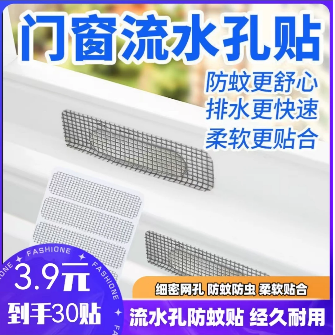 厂家直销/30贴 门窗流水孔贴纱窗贴耐用防蚊虫苍蝇补洞贴