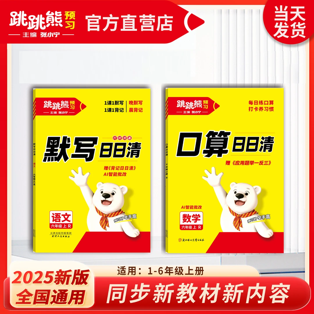 【打基础2件套】上册同步默写口算专项2025新版跳跳熊张小宁主编