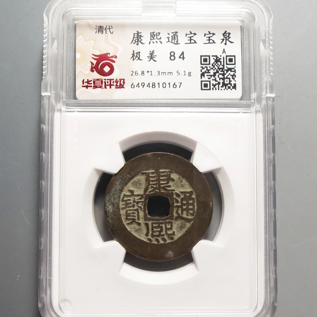 华夏评级极美84康熙通宝0167
