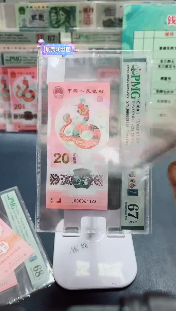 塑料25年蛇钞J0000头蛇司令金兰首日（无3457）-PMG67