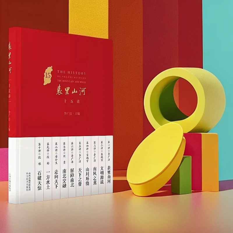正版】表里山河十五讲 文明源流 南风之熏山川环绕李广洁 山西科技