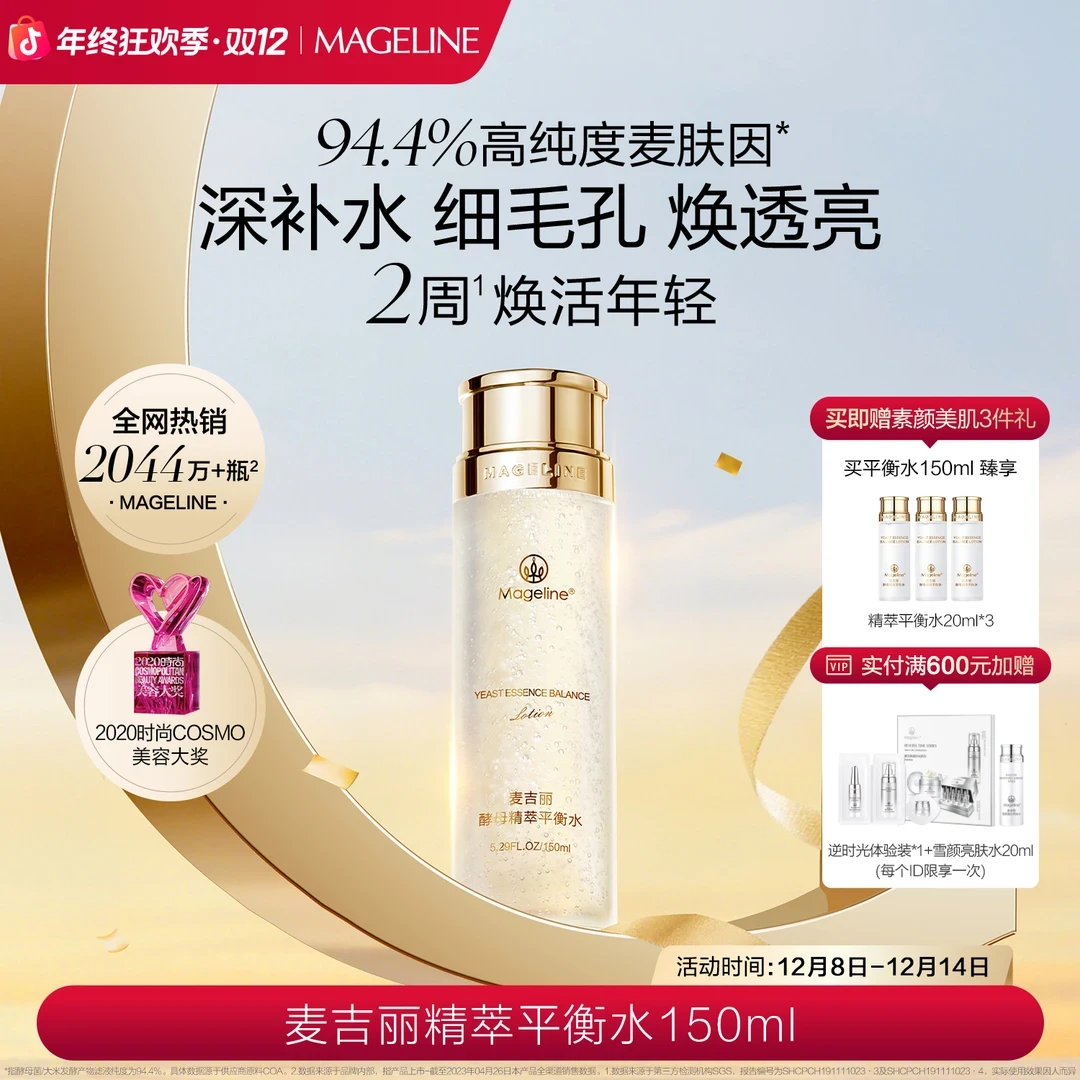 麦吉丽酵母平衡水试用装补水护肤保湿嫩肤紧致收缩毛孔提亮肤色