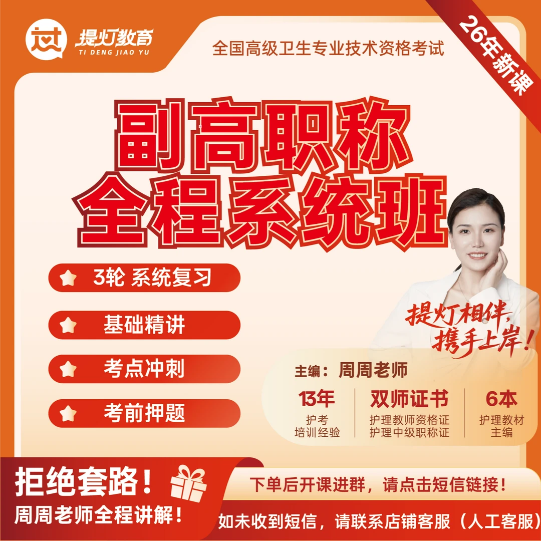 26年护理学正/副高职称考试【全程】（周周全程督学）知识服务直播课