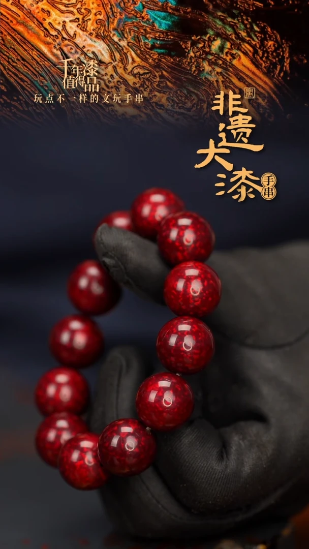闽越大漆漆珠手串15mm 14颗