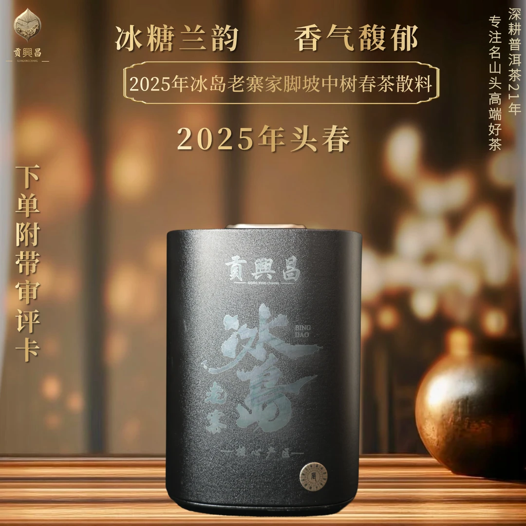 【新茶上市】2025年 冰岛老寨核心区 家脚坡 中树头春散料100克