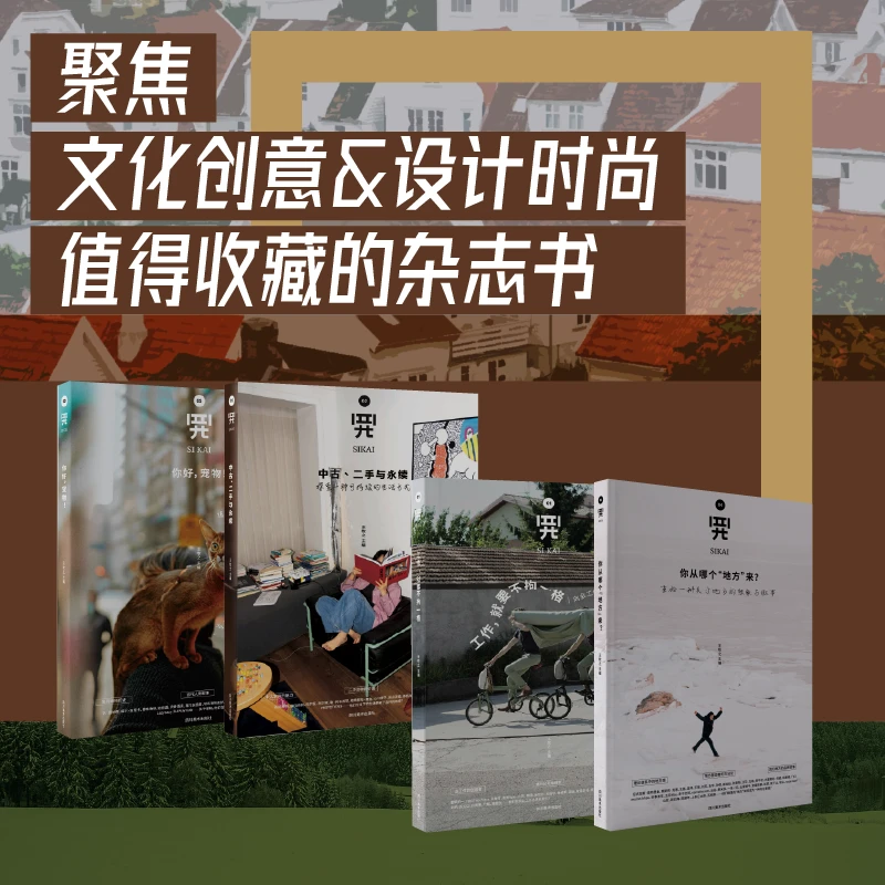 四开01-04 聚焦文化创意和时尚潮流等 值得收藏的杂志MOOK书