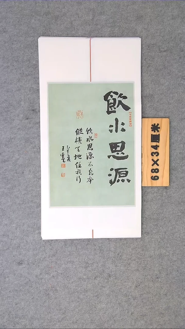 书法王老师书法纯手写小精品68*34