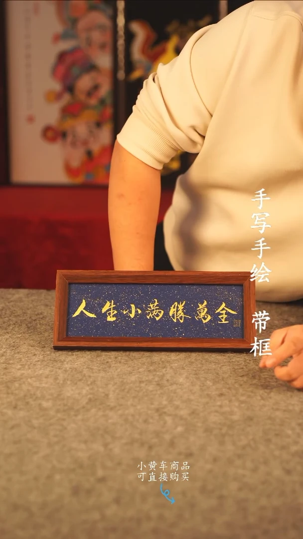 书法13*31 手写手绘摆件  编号  人生小满胜万全