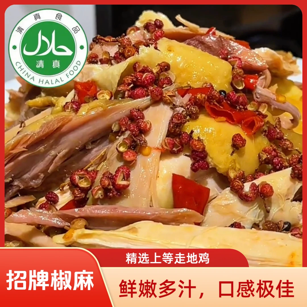 【卤北方-清真】椒麻鸡 烧鸡散养走地鸡！真空灭菌包装-冷链包邮