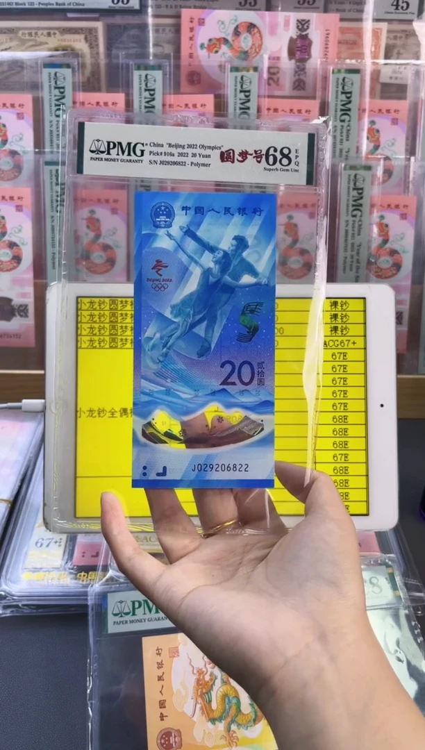 塑料冰钞 PMG68分 龙珠号 尾822
