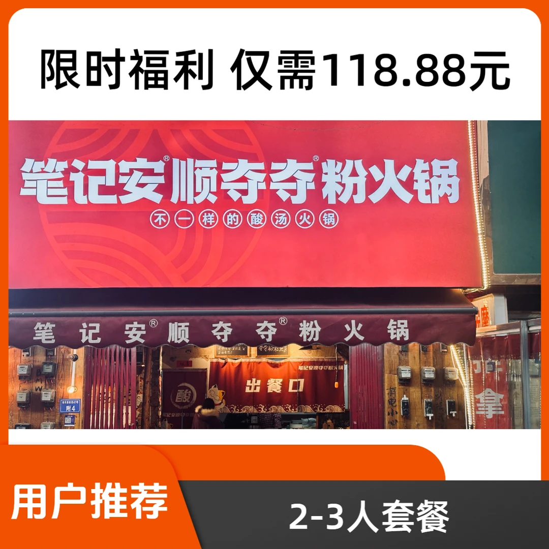 笔记安顺夺夺粉火锅店代金券优惠券抵用券