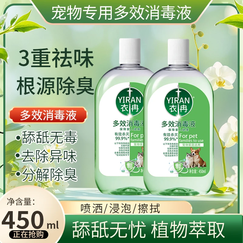 【宠物专用】宠物猫咪小狗消毒液杀菌消毒除臭去异味除螨全家屋专用