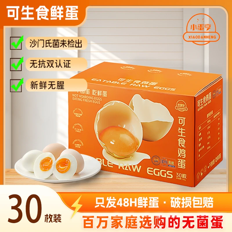小蛋亨顺丰送货到家可生食无菌鸡蛋无抗双认证无菌蛋30枚1.5kg