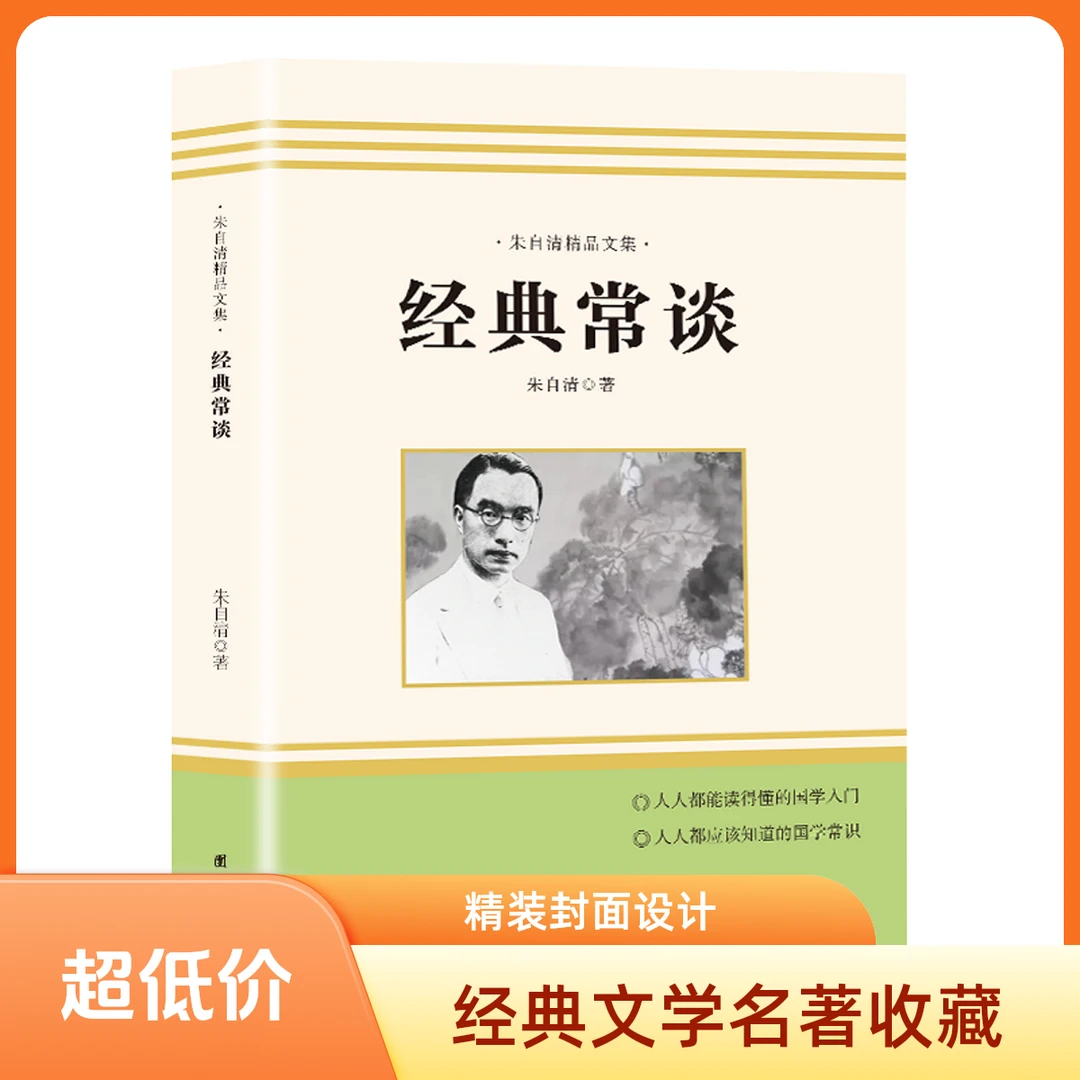 经典常谈正版-朱自清原版 无删减八年级语文下必读散文名著书目