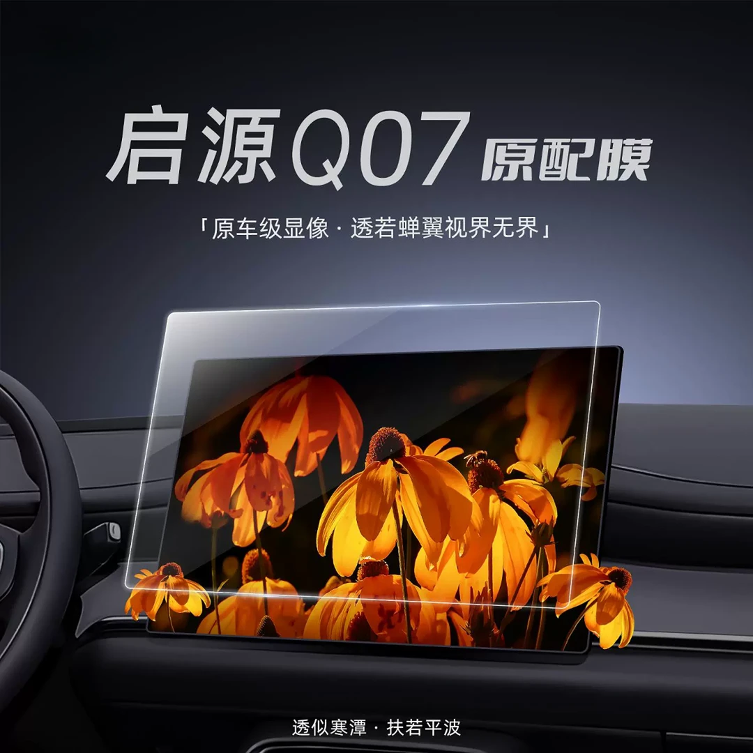 适用于长安启源Q07屏幕钢化膜中控贴膜保护车内装饰用品配件起源