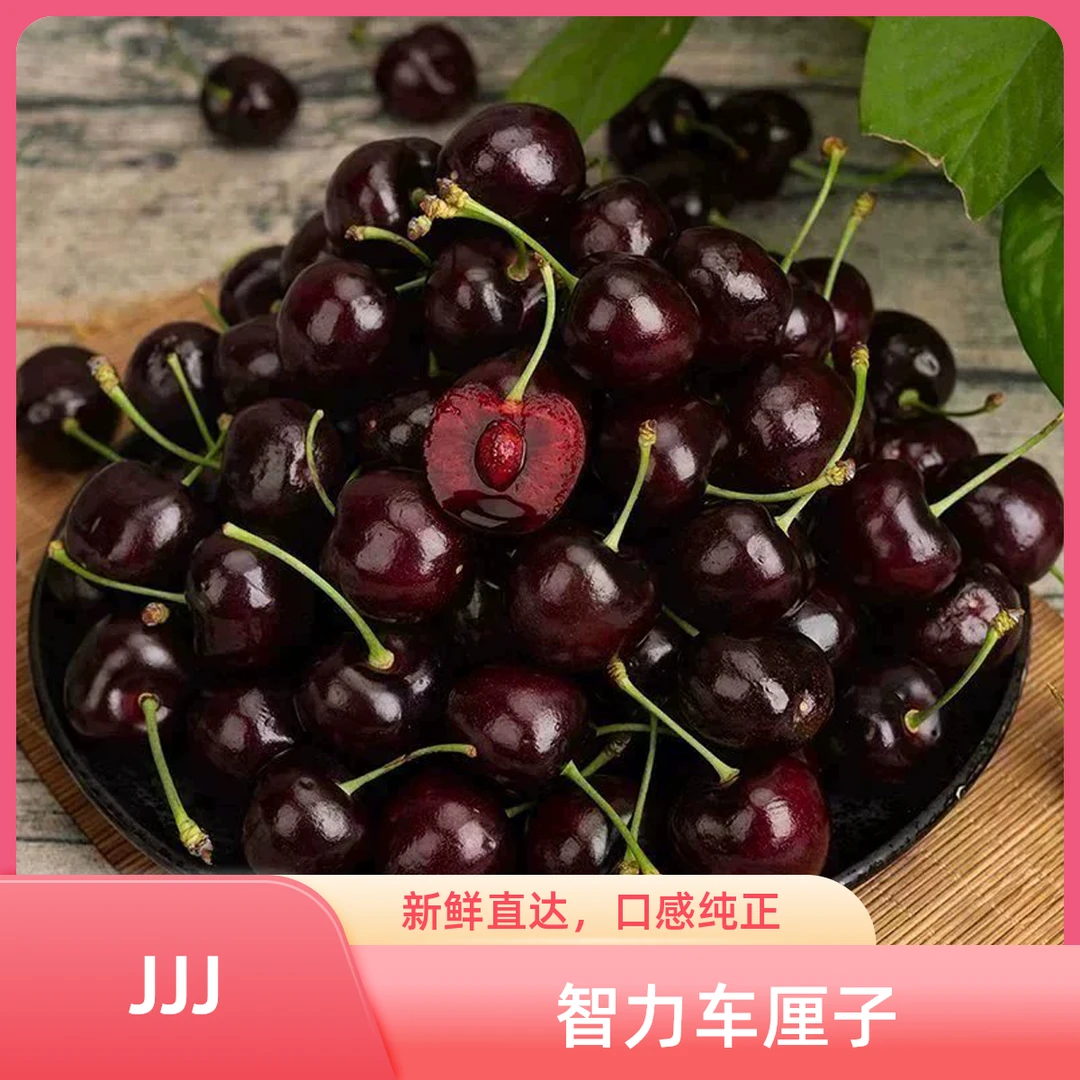 【智力车厘子】【空运】【J】【JJ】【JJJ】【1斤】【5斤】进口樱桃 内附果径卡