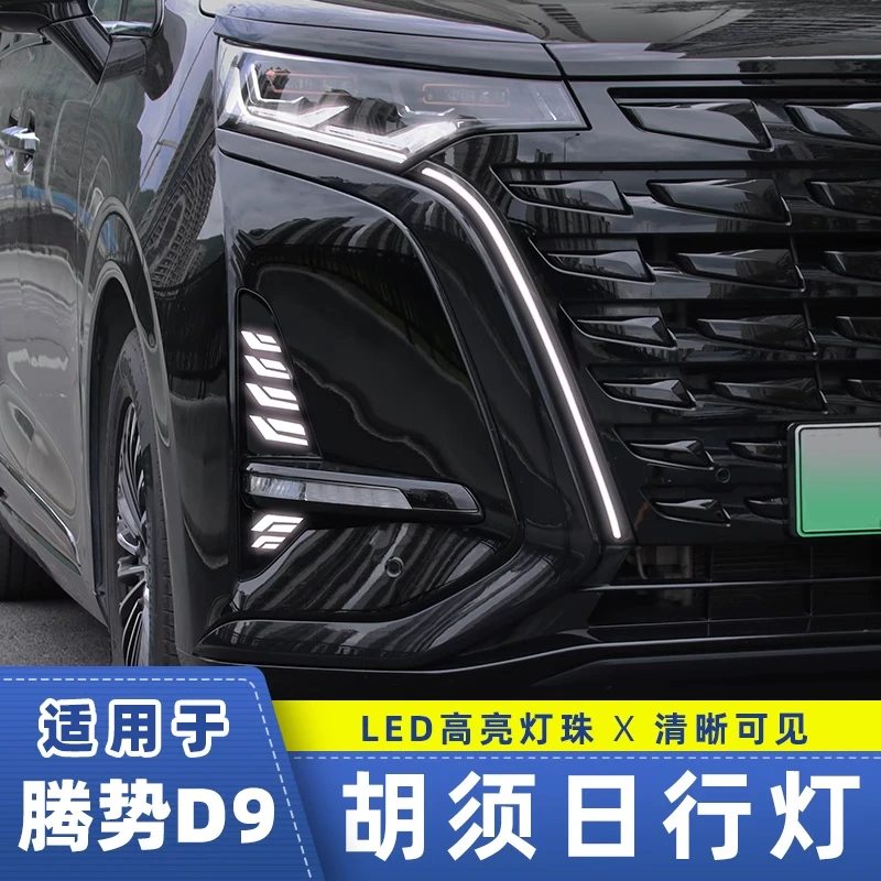 适用于22-24款腾势D9胡须灯日行雾灯胡子灯D9转向日行灯原厂款改