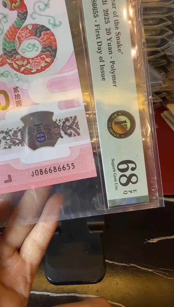 塑料2025 蛇钞  单张  086686655