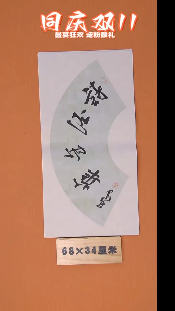 书法王老师书法纯手写 黑龙江 68*34