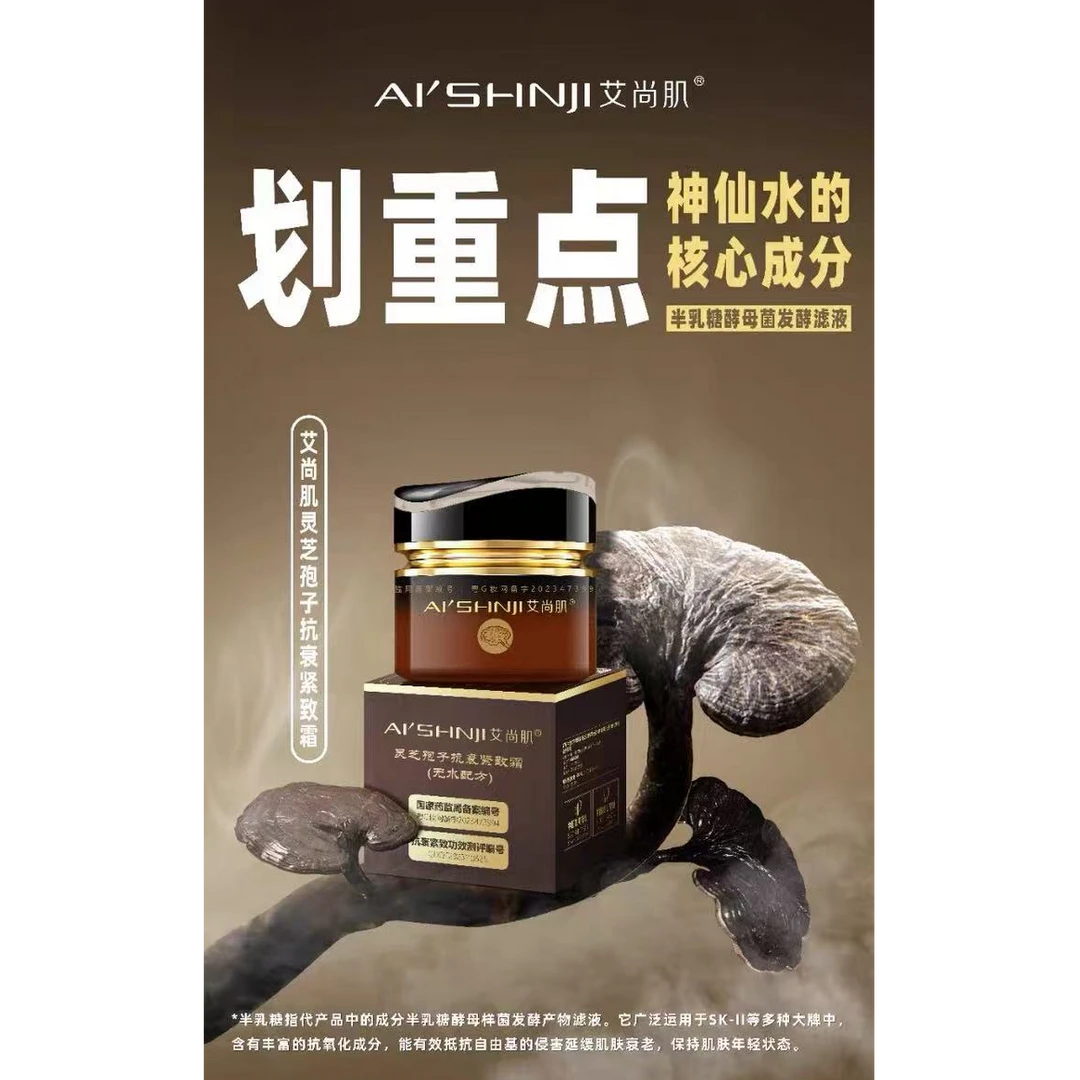 艾尚肌灵芝孢子紧致霜