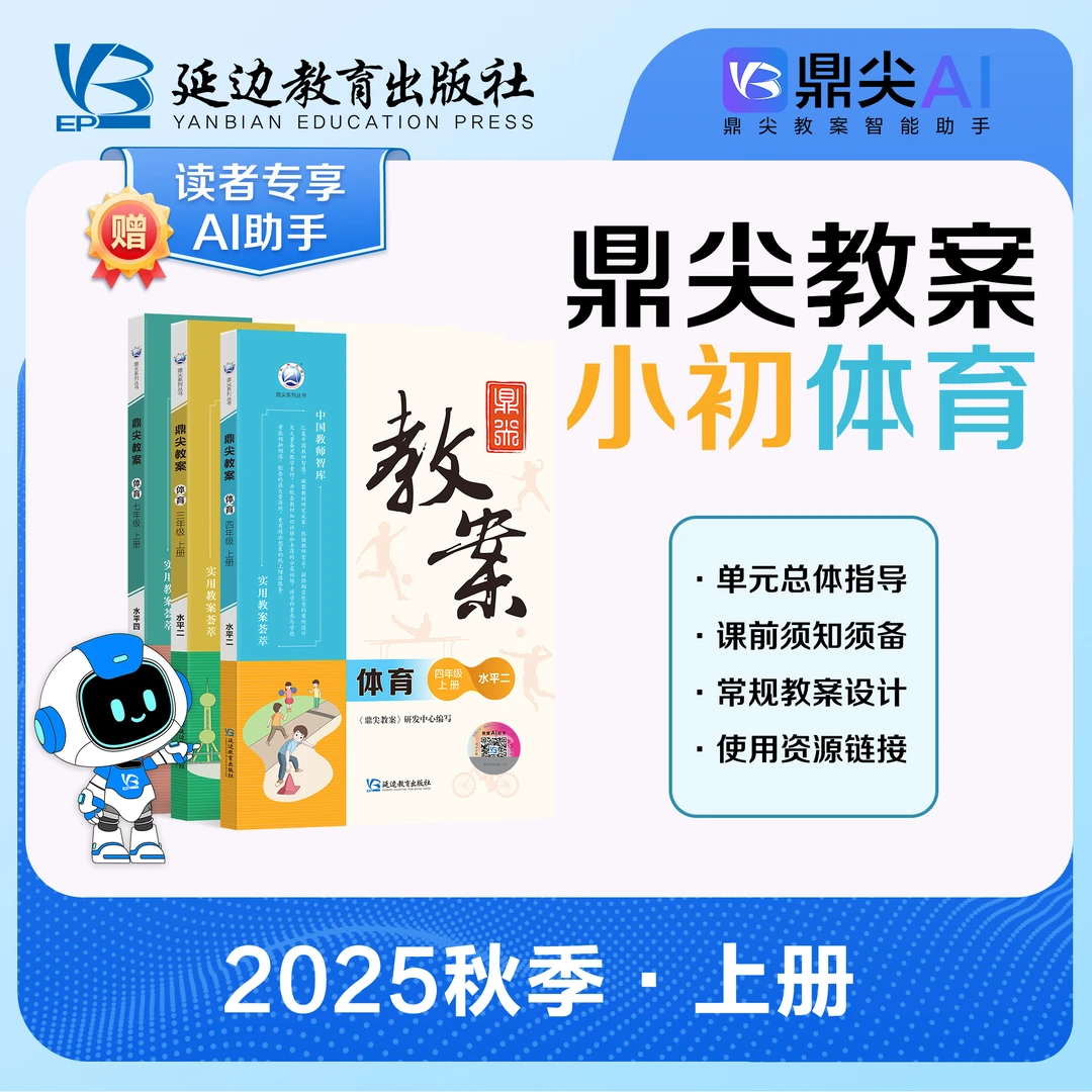 25新版 鼎尖教案 小学体育 教案 一~六年级上册 水平一~三