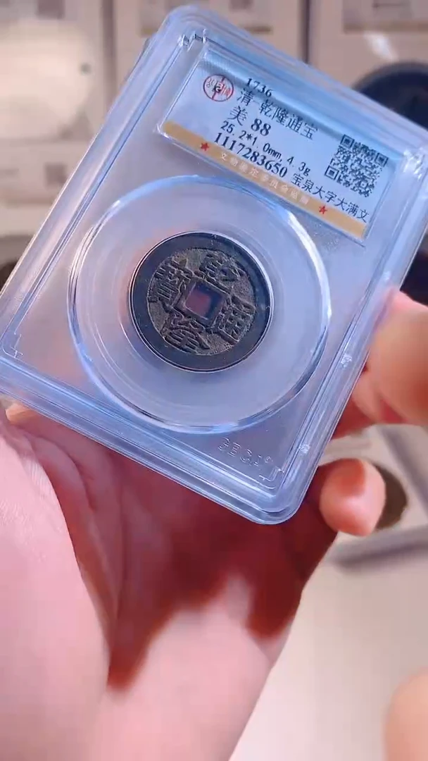 铜乾隆通宝大字大满文