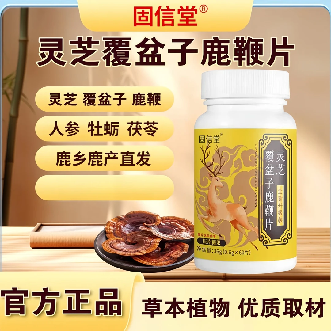【拍一发三】灵芝覆盆子鹿鞭片正品草本植物精选梅花鹿高浓缩好吸收