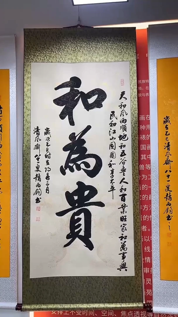 书法四尺整张竖轴  和为贵  放漏